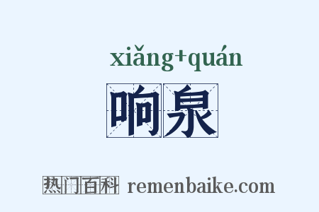 响泉是什么意思的图片